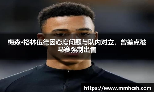 梅森·格林伍德因态度问题与队内对立，曾差点被马赛强制出售