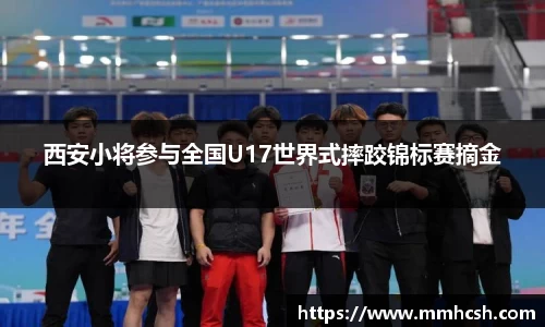 西安小将参与全国U17世界式摔跤锦标赛摘金