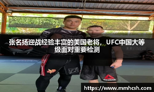 张名扬迎战经验丰富的美国老将，UFC中国大等级面对重要检测