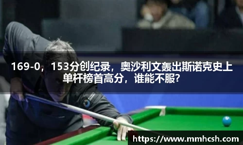169-0，153分创纪录，奥沙利文轰出斯诺克史上单杆榜首高分，谁能不服？