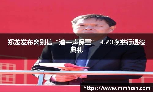 郑龙发布离别信“道一声保重” 3.20晚举行退役典礼