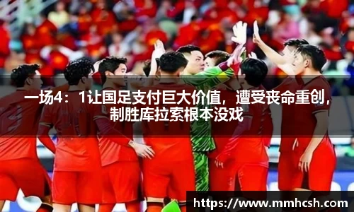 一场4：1让国足支付巨大价值，遭受丧命重创，制胜库拉索根本没戏